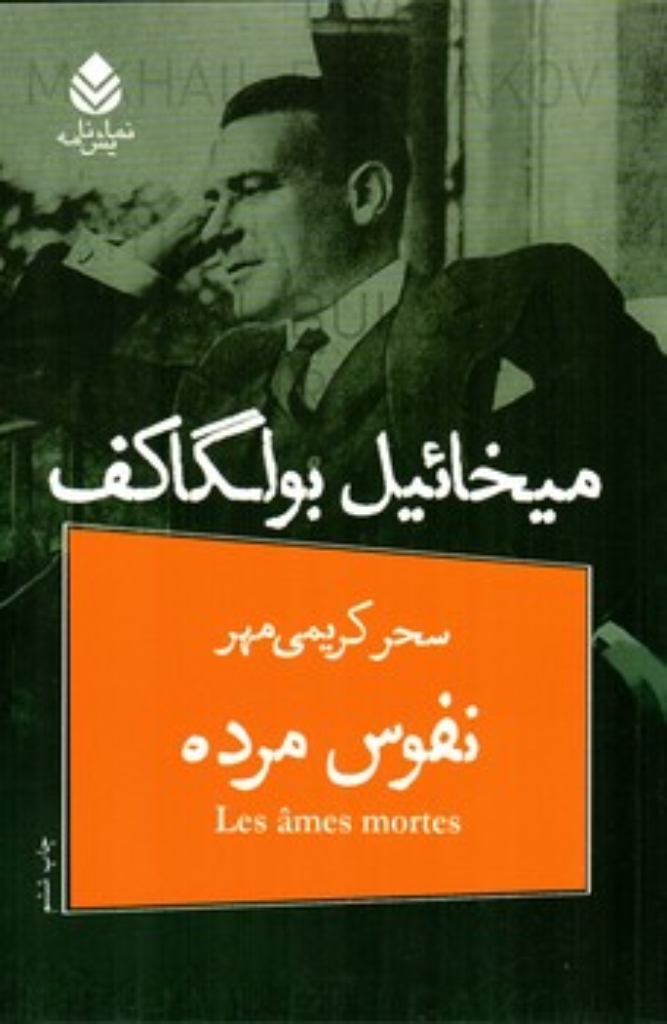 تصویر  نفوس مرده (رقعی-شمیز)